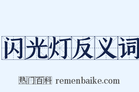 闪光灯反义词是什么意思的图片